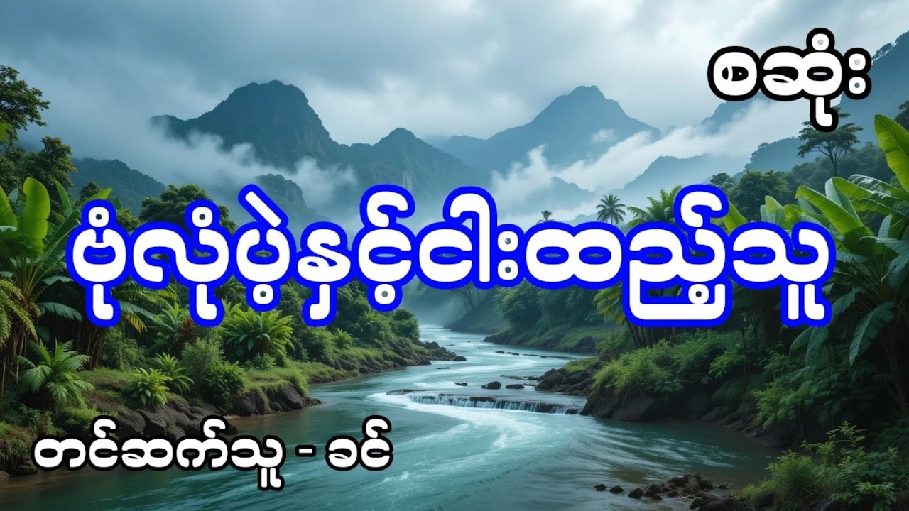 ဗုံလုံပဲ့နှင့်ငါးထည့်သူ - စဆုံး