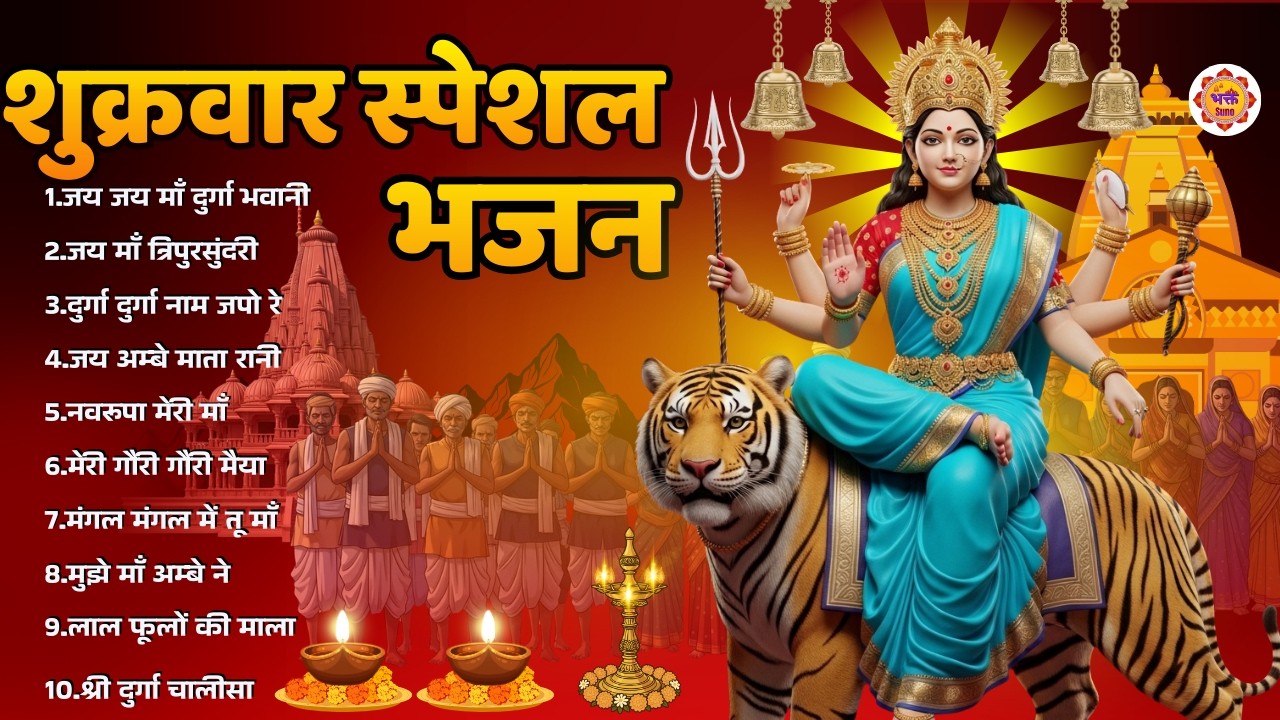 शुक्रवार भक्ति भजन - सर्व मंगल मांगल्ये, Bhakt Suno