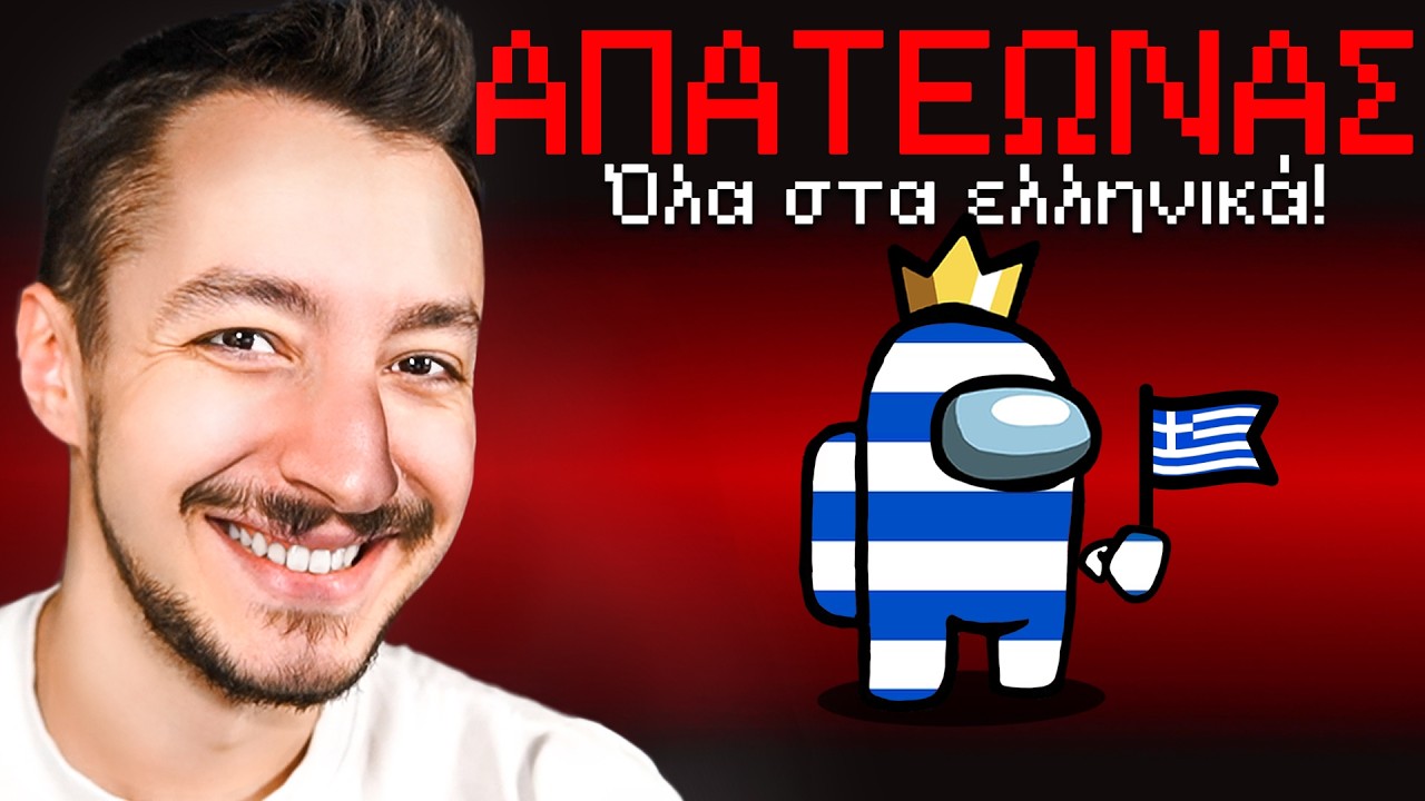 ΜΕΤΕΦΡΑΣΑ ΤΟ AMONG US ΣΤΑ ΕΛΛΗΝΙΚΑ!