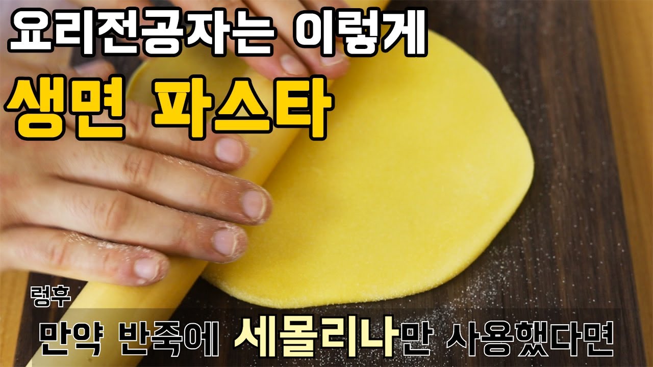 요리전공자들은 이렇게 생면파스타