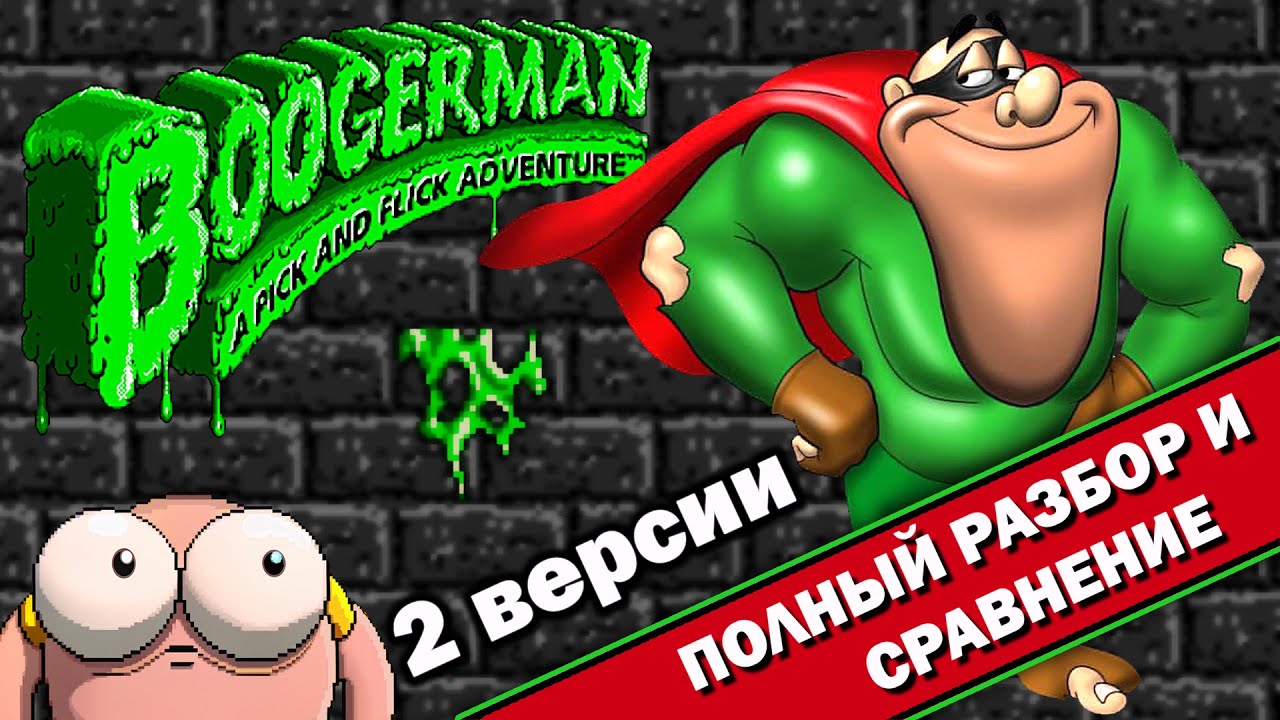 Boogerman - 2 версии 