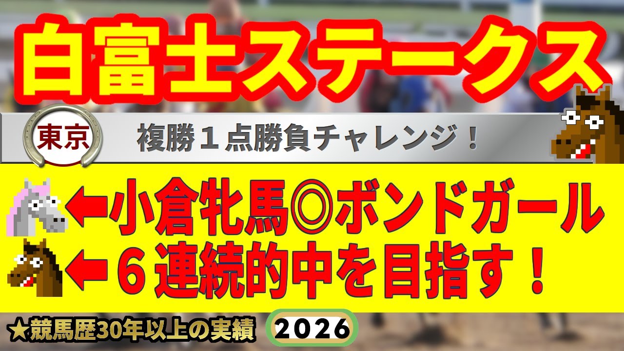 白富士ステークス2026競馬予想🔥9連続G1的中男の本命馬は！？