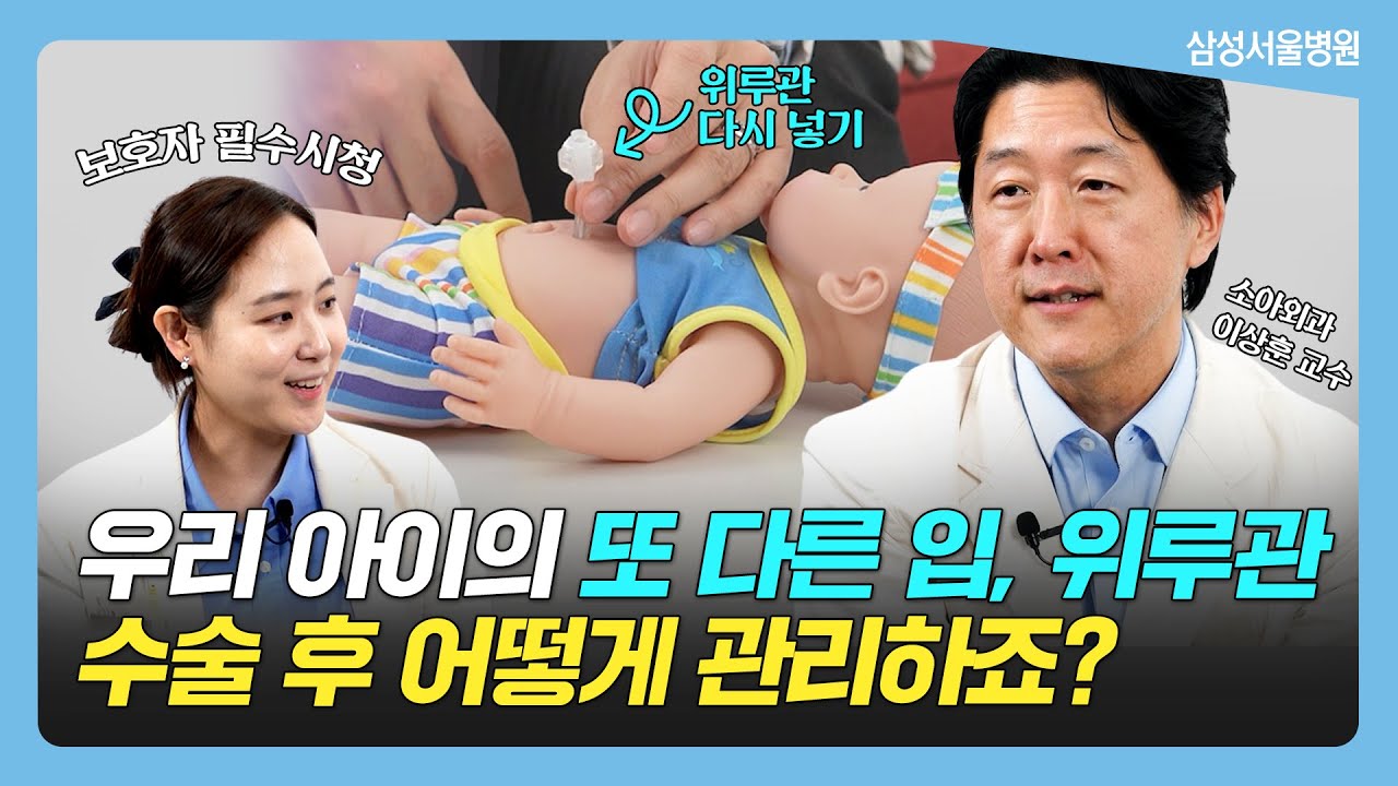 우리 아이의 또 다른 입, 위루관. 수술 후 어떻게 관리하죠? 소아 위루술의 모든 것 - 2편 l 소아외과 이상훈 교수