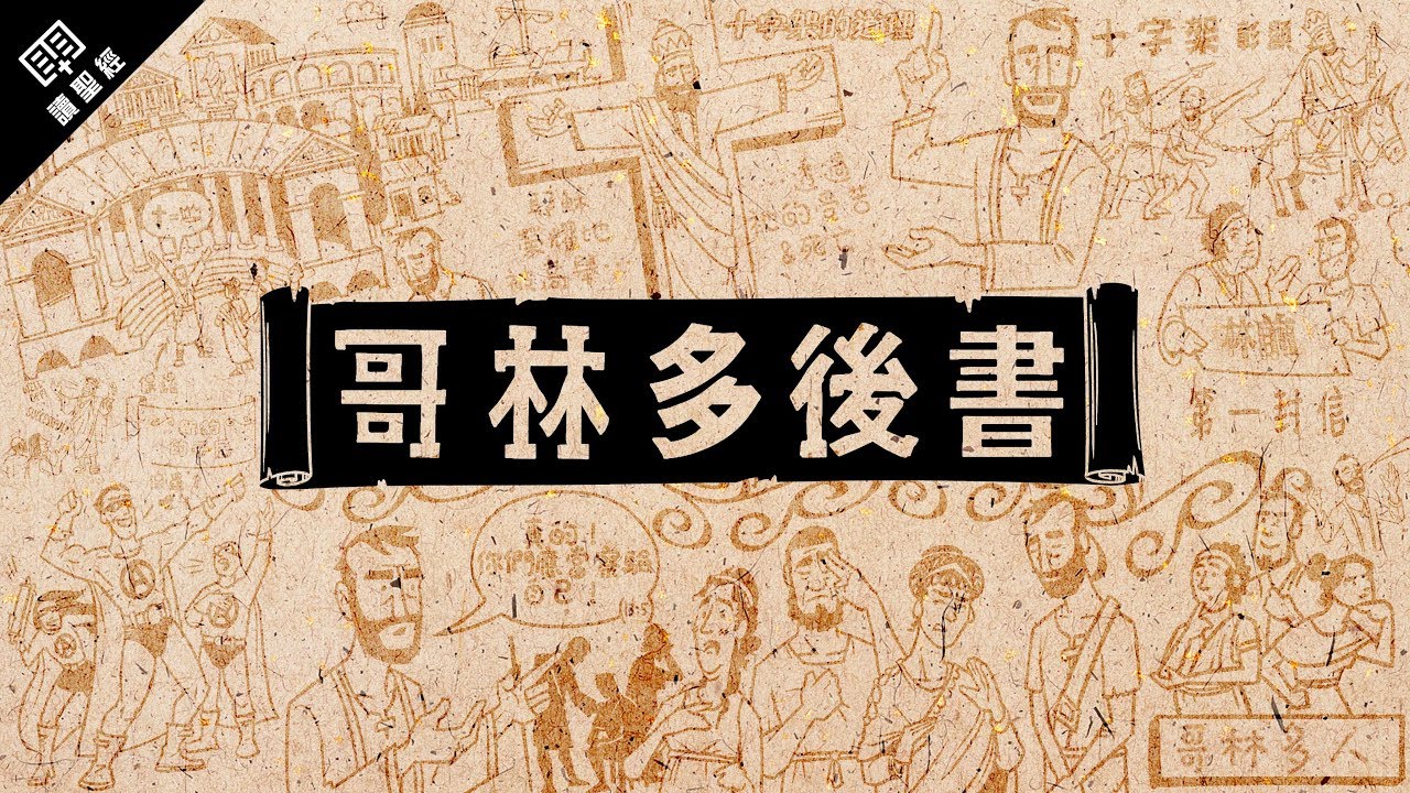 《讀聖經》系列：哥林多後書 2 Corinthians