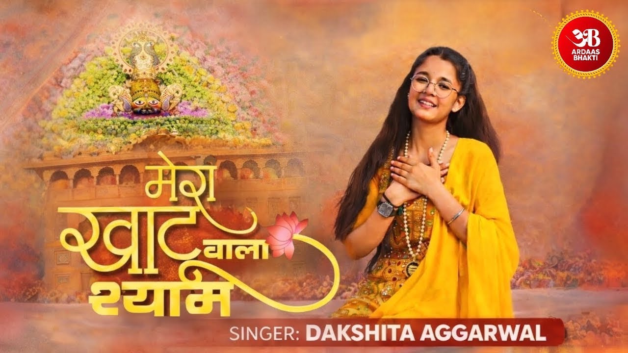 Mera Khatu Waala Shyam - दक्षिता अग्गरवाल | मेरा खाटु  वाला श्याम | Latest Shyam Bhajan #fagun