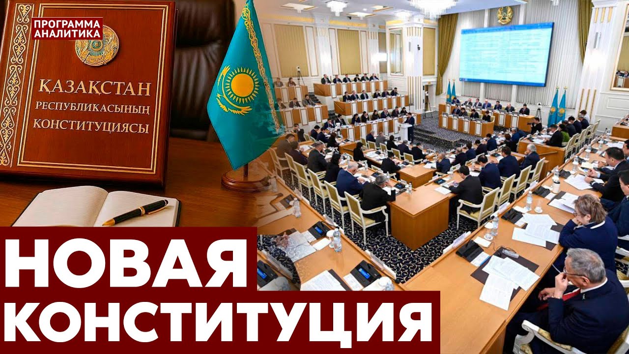 Это будет не обновление, а новая Конституция Казахстана