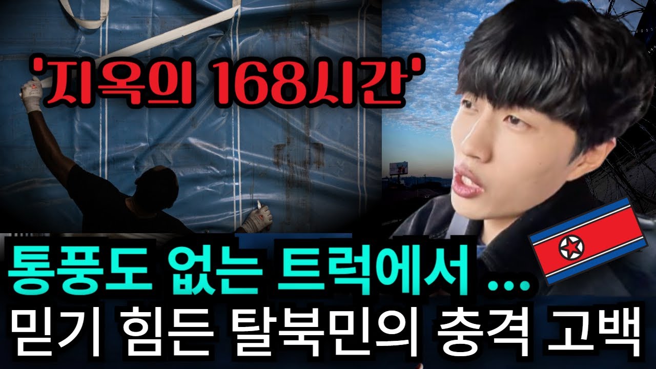 숨 막히는 15명의 결사 탈출, 168시간 트럭 짐칸에서의 생존 (정준빈 3부)