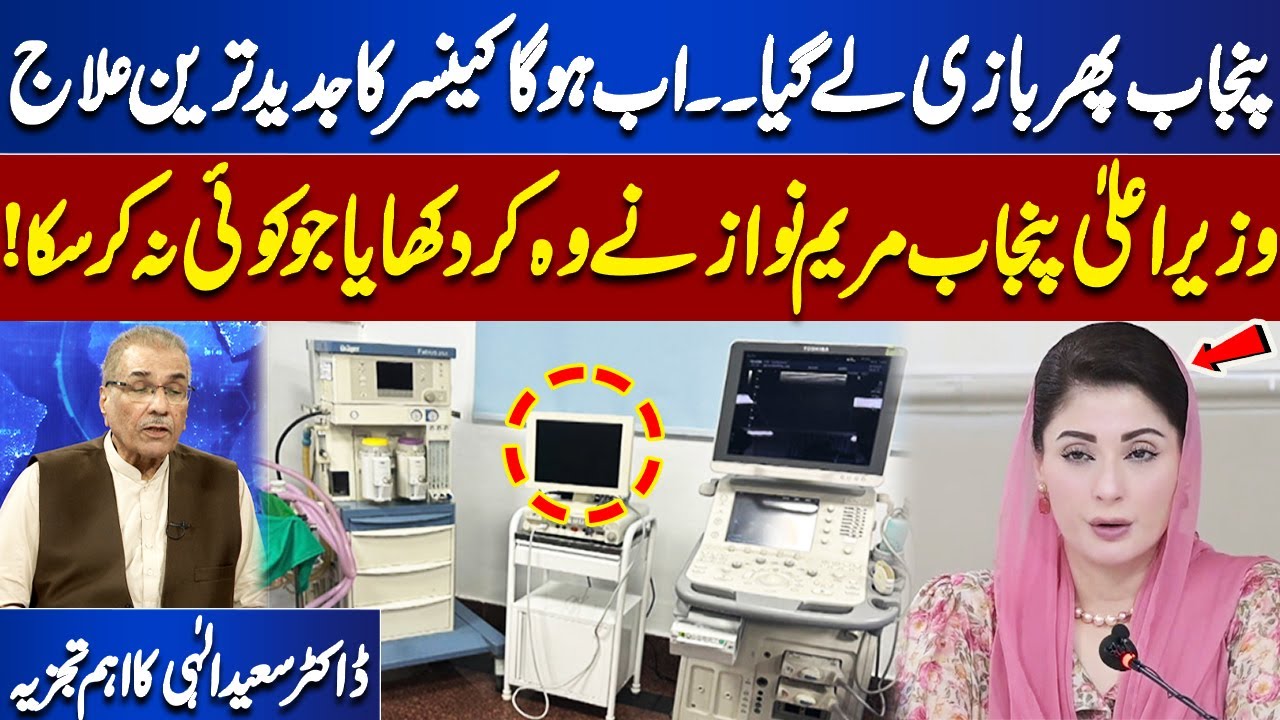 Maryam Nawaz Launches Advanced Cancer Treatment in Punjab | Dr. Saeed Elahi's Exclusive Analysis