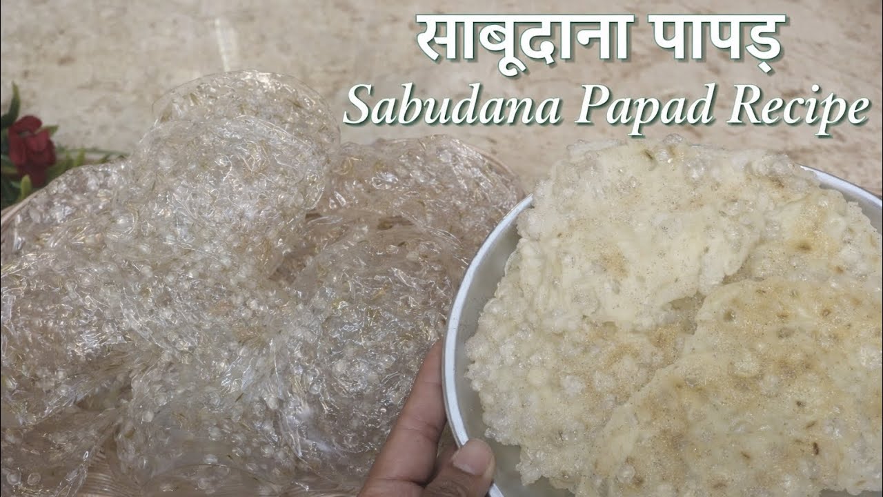 बिना बेले बिना फटे एक कप साबुदाना से ढेरों पापङ बनाने का सबसे आसान तरीका |Authentic Sabudana Papad
