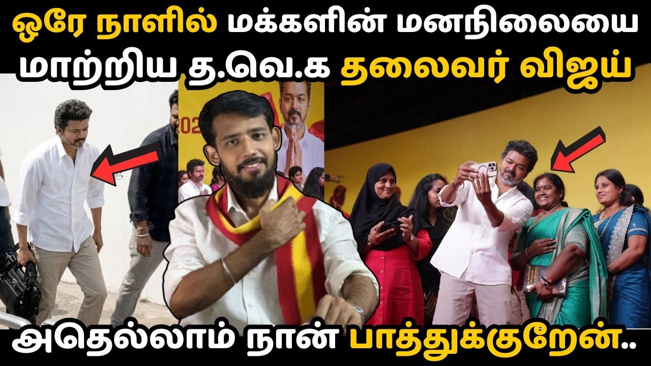 வதந்திகளை வெற்றி பாதையாக மாற்றிய விஜய்! 🔥💯 த.வெ.க மகளிர் தின நிகழ்ச்சியில் பெண்கள் படை | TVK Vijay 