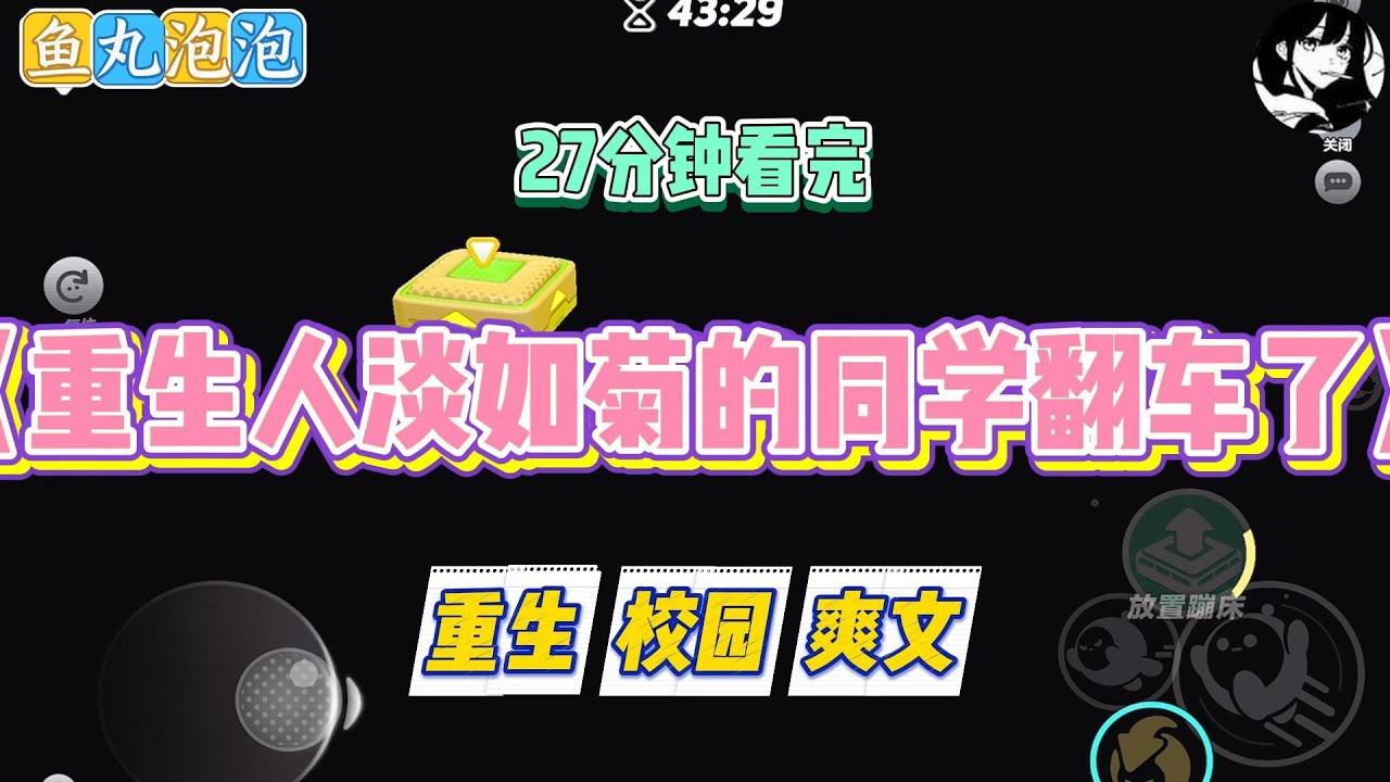 《重生人淡如菊的同学翻车了》我的同桌人淡如菊，面对仅有一个的竞赛资格劝我让给不学无术的差生，美称给个机会。#小说 #故事 #道德 #渣男 #爽文 #复仇 #重生 #打脸 #现实情感 #一口气看完