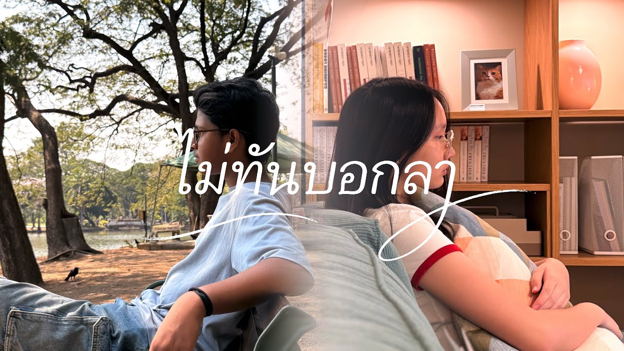ไม่ทันบอกลา | คำบรรยายภาษาไทย