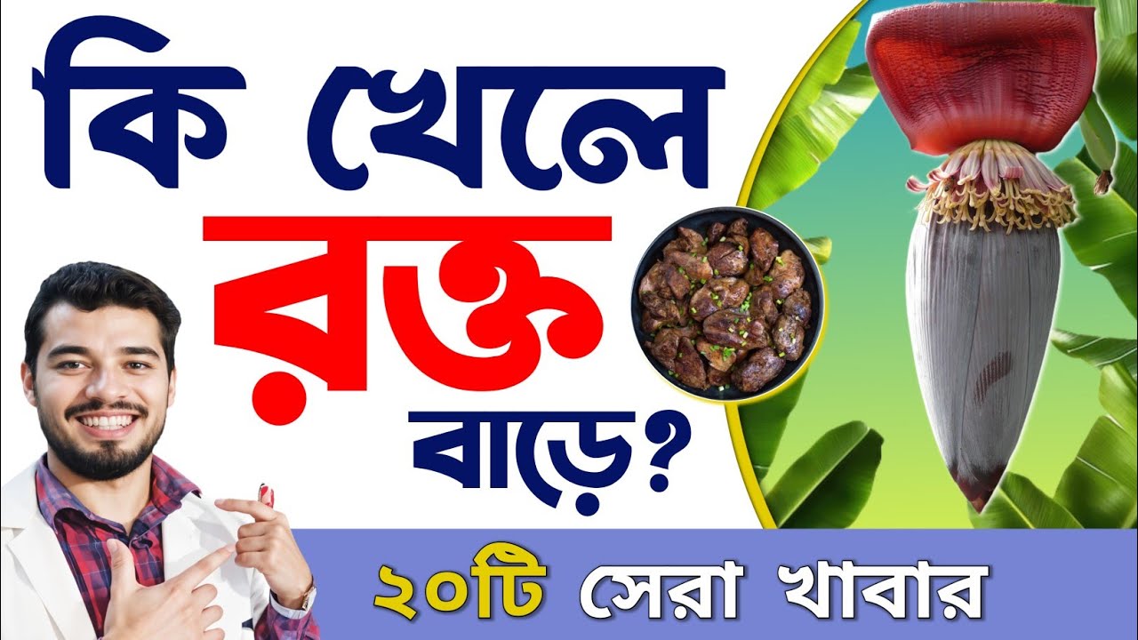 ২০ টি আয়রন যুক্ত খাবার তালিকা | রক্ত কমে যাওয়ার কারণ ও সমাধান | 20 Best Iron Rich Foods