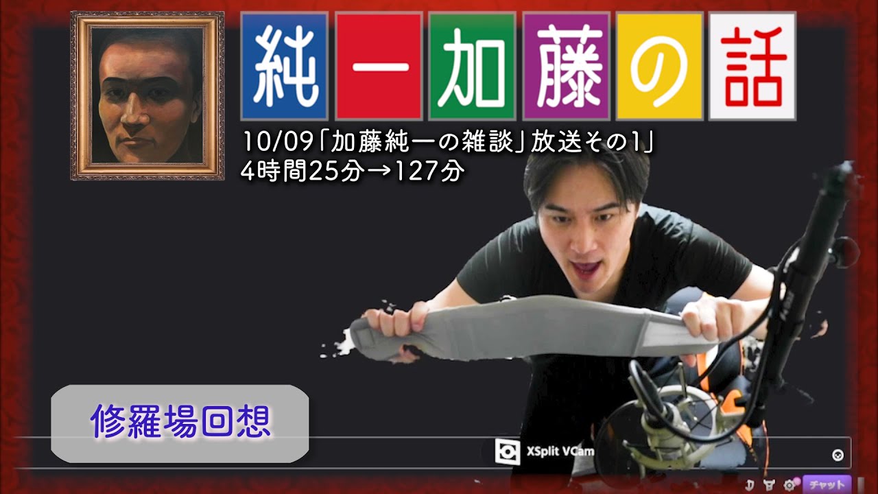 加藤純一 雑談ダイジェスト【2023/10/09】「加藤純一の雑談」放送その１」(Twitch)