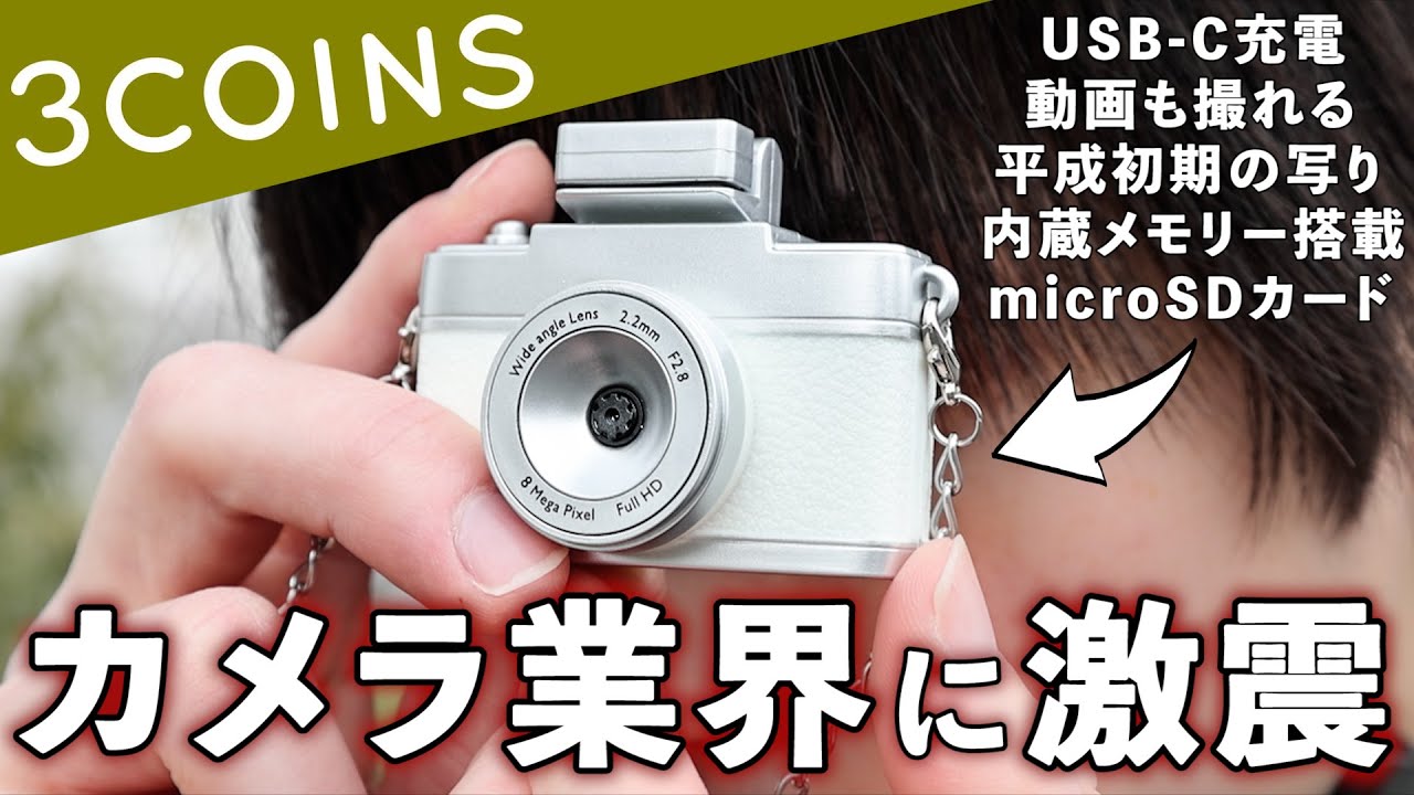 あの3COINSがカメラ業界に参入！衝撃の写りに驚きを隠せない・・・