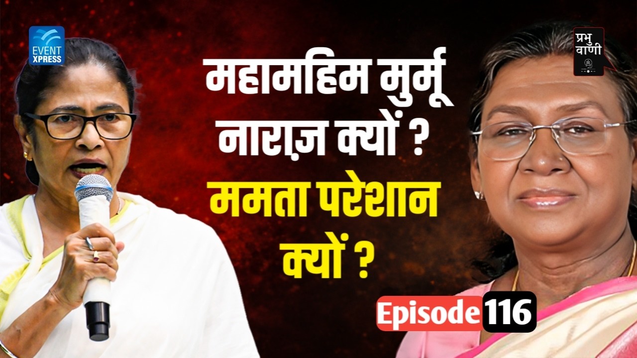 राष्ट्रपति का गुस्सा,बंगाल में भूचाल: मुर्मू के बयान से ममता सरकार घिरी, चुनाव से पहले नई सियासी जंग