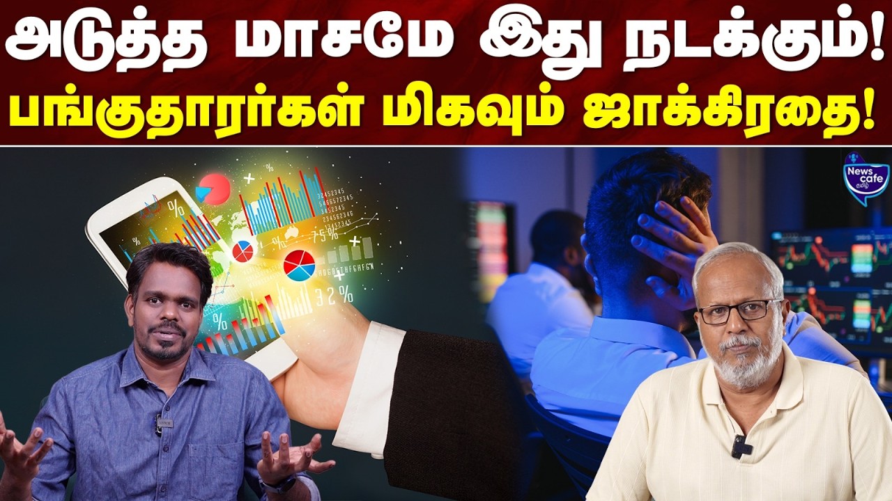 அடுத்த மாதம் Market Overvaluation ஆகுமா? | News Cafe Tamil