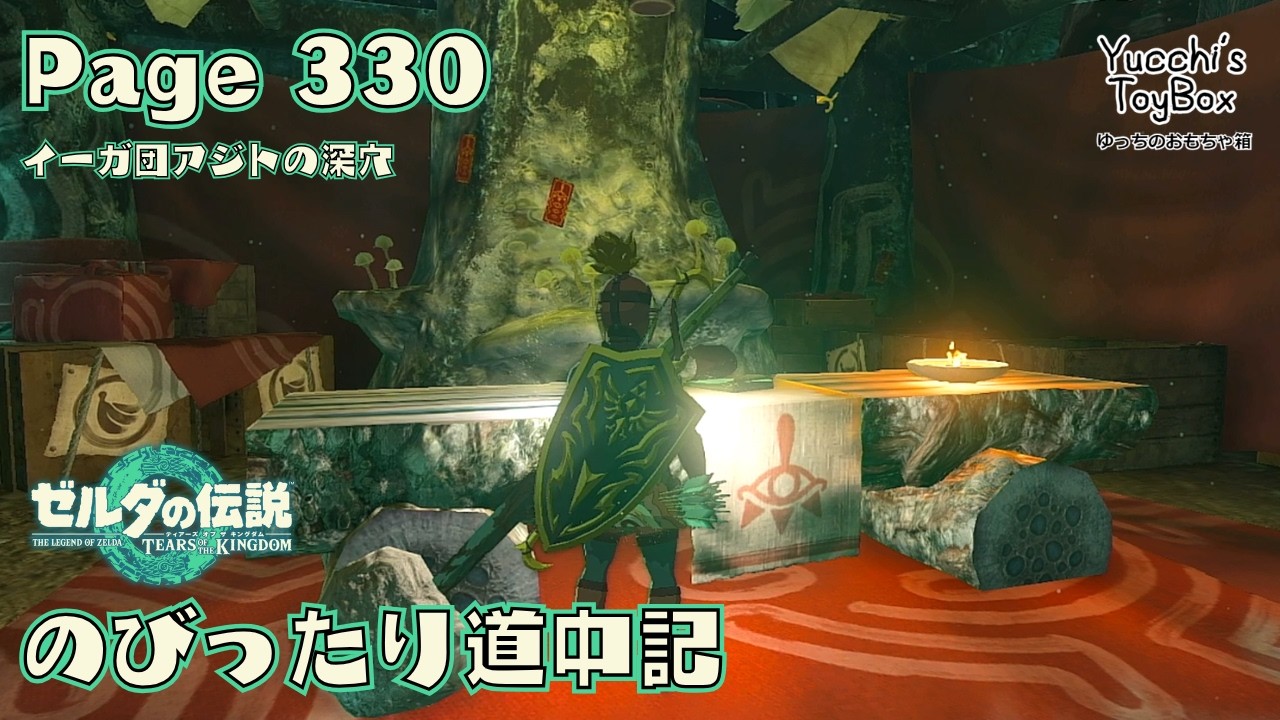 ≪のびったり道中記≫ ゼルダの伝説【ティアーズオブザキングダム】 Page 330 イーガ団アジトの深穴