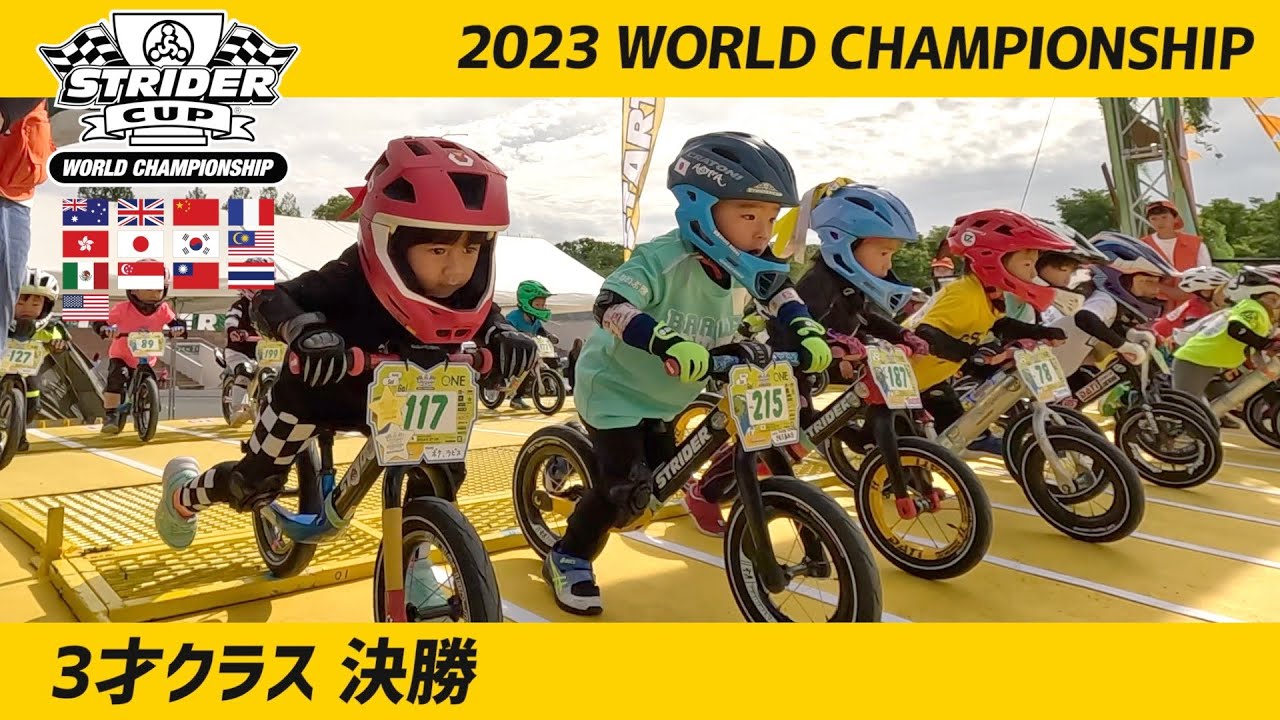 ストライダーカップ2023 ワールドチャンピオンシップ 3才決勝レース【STRIDER CUP公式VIDEO】
