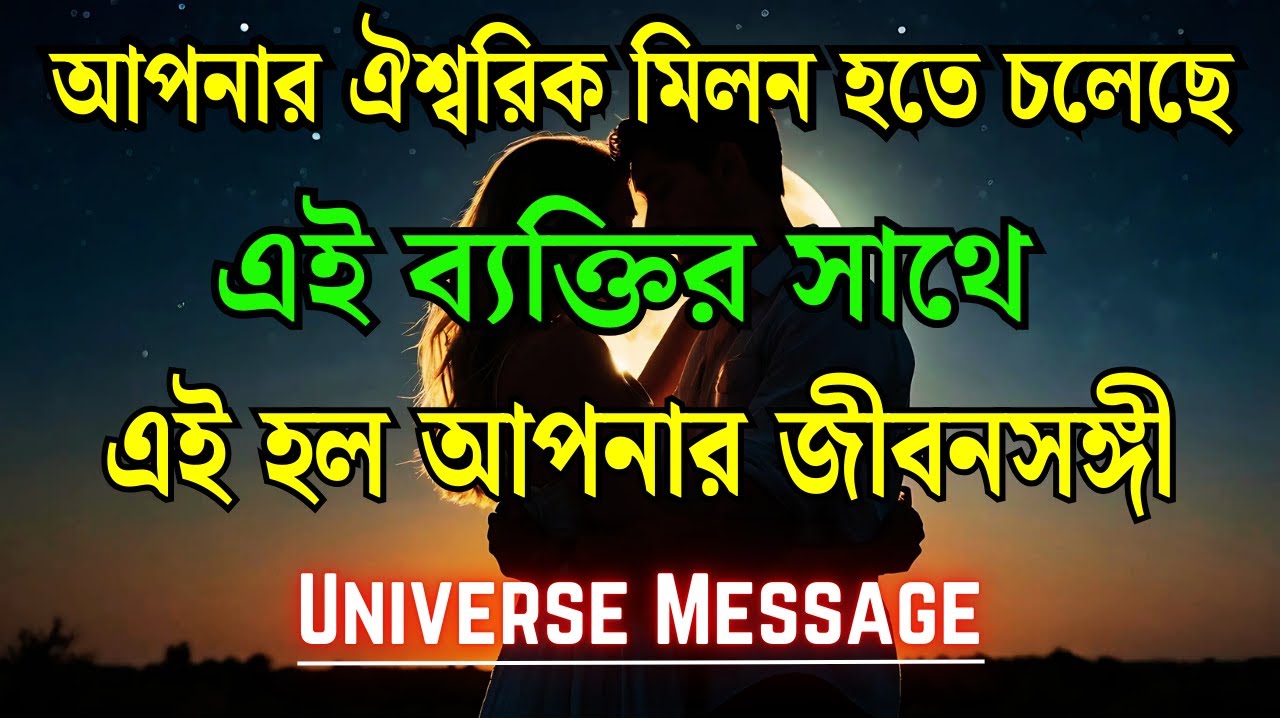খুব শীঘ্রই আপনার ঐশ্বরিক মিলন ঘটতে চলেছে || আজকের ইউনিভার্স বার্তা || Divine Message ||