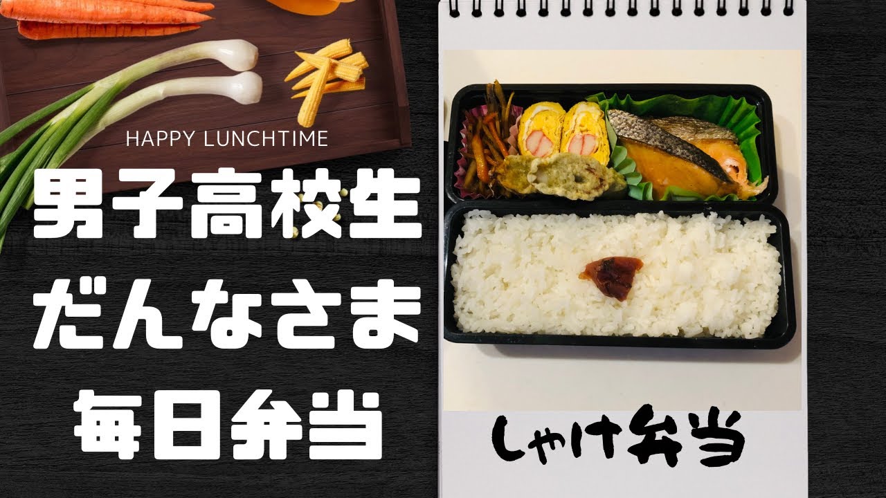 男子高校生＆だんなさま毎日弁当2鮭