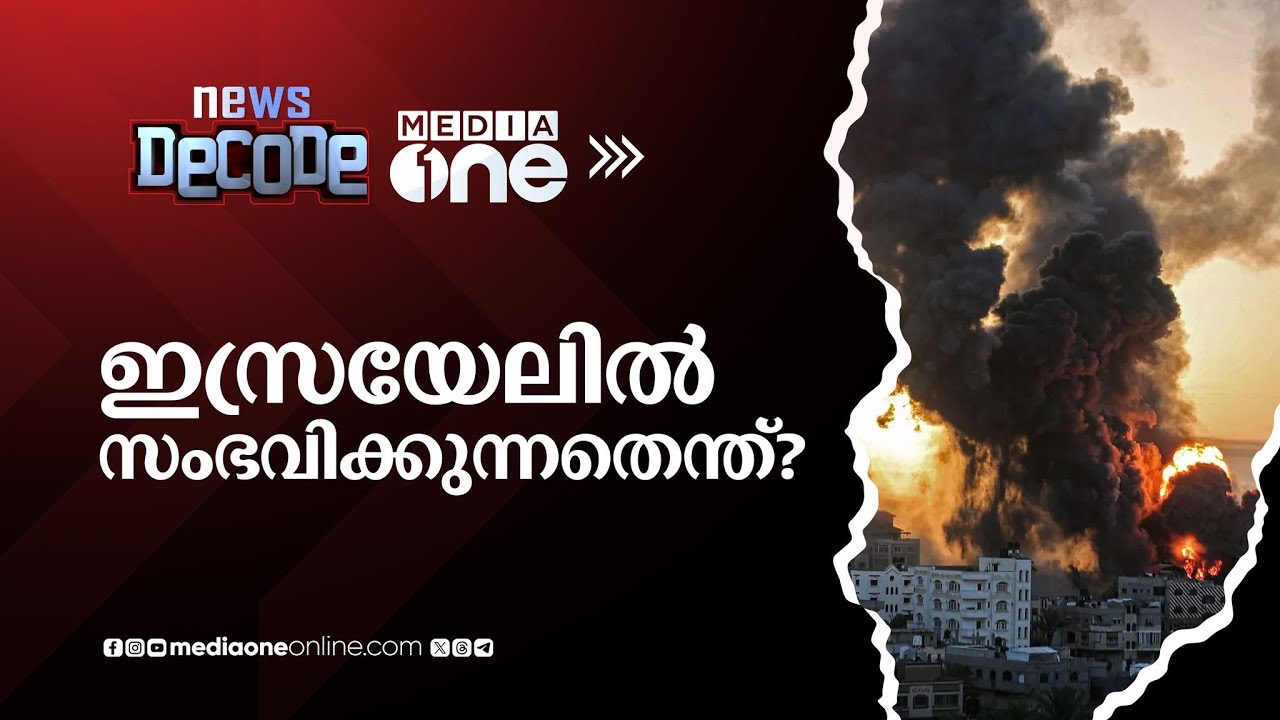 ഇസ്രയേലില്‍ സംഭവിക്കുന്നതെന്ത്?| News Decode