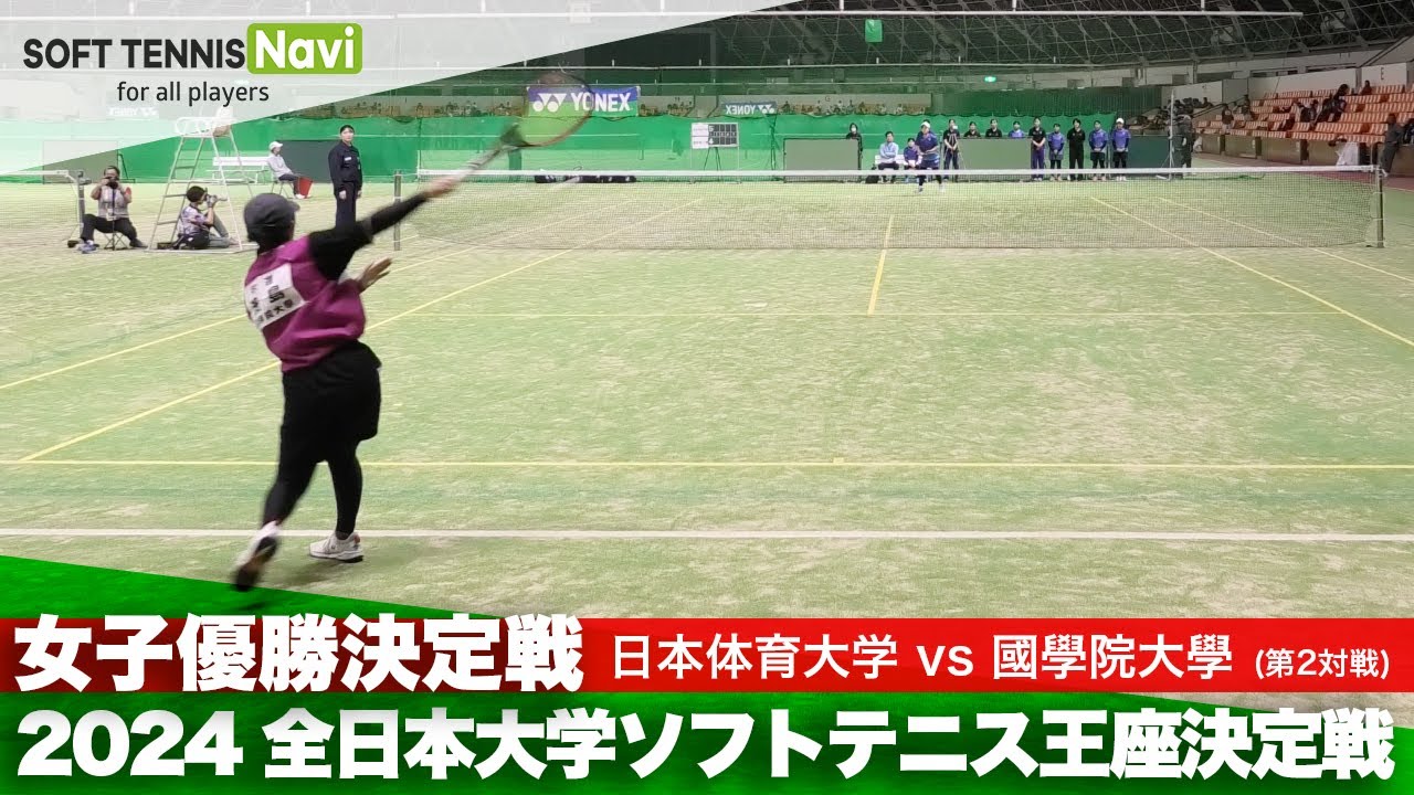 2024全日本大学ソフトテニス王座決定戦 女子優勝決定戦 吉木 理彩(日本体育大)vs濱島 怜奈(國學院大)