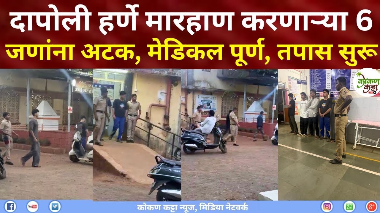 Dapoli harnai News | दापोली हर्णे मारहाण करणाऱ्या 6 जणांना अटक | मेडिकल पूर्ण | तपास सुरू #dapoli 