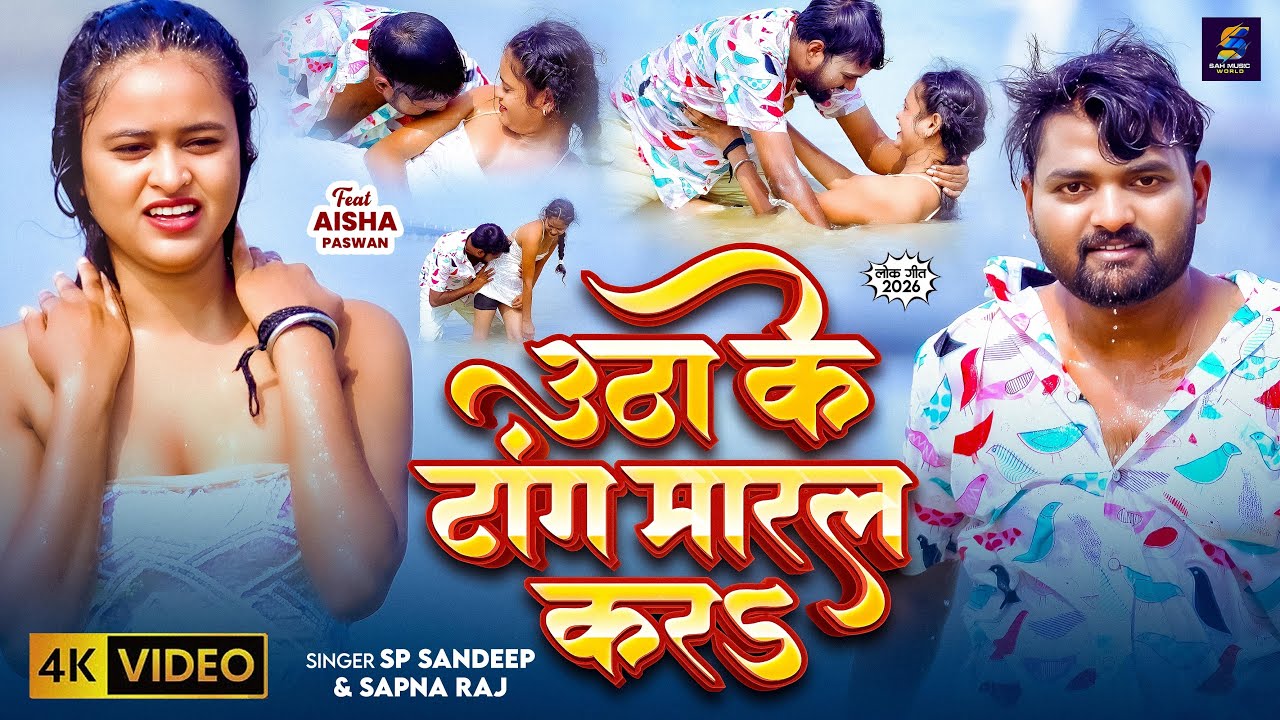 #VIDEO | उठा के टांग मारल करs | Sp Sandeep, Sapna  Raj | Utha Ke Tang Maral kara | New Bhojpuri Song