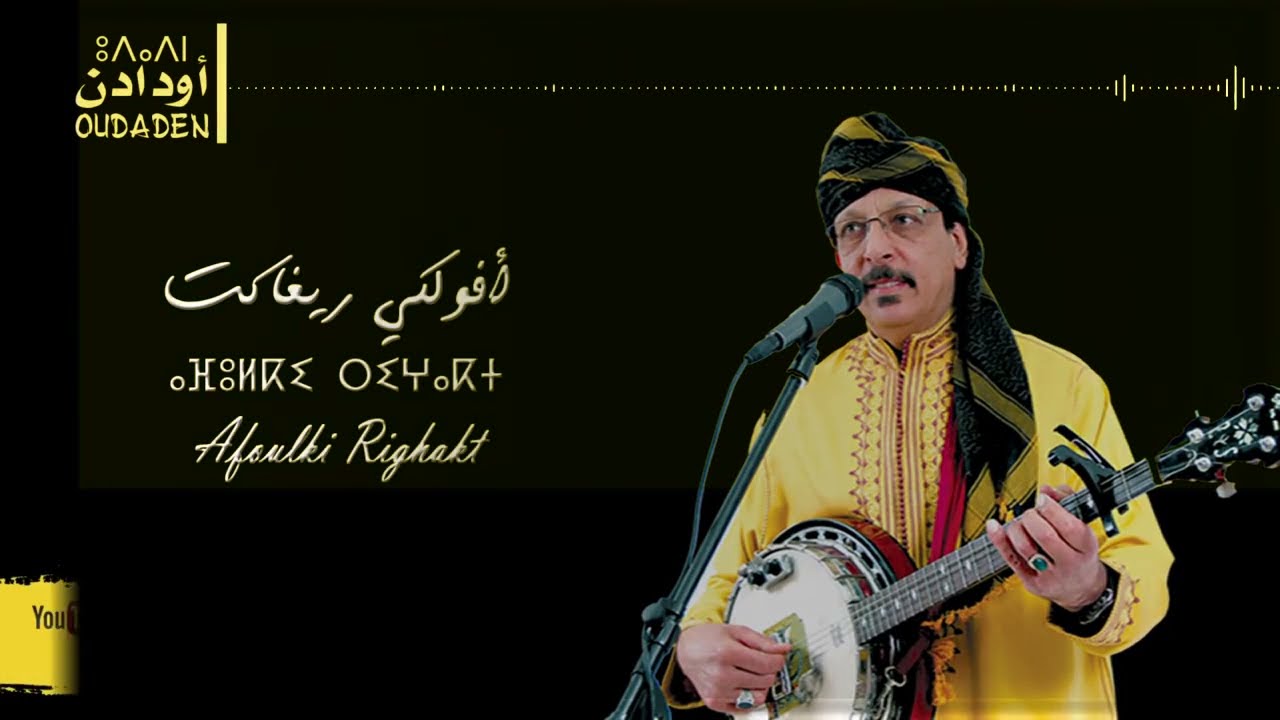 Oudaden - Afoulki Righakt | أودادن - أفولكي ريغاكت