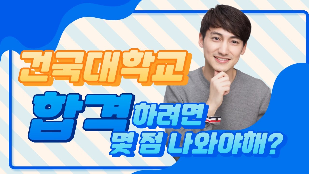 건대 수리논술 몇점이면 합격하나 건대 수리논술의 모든것