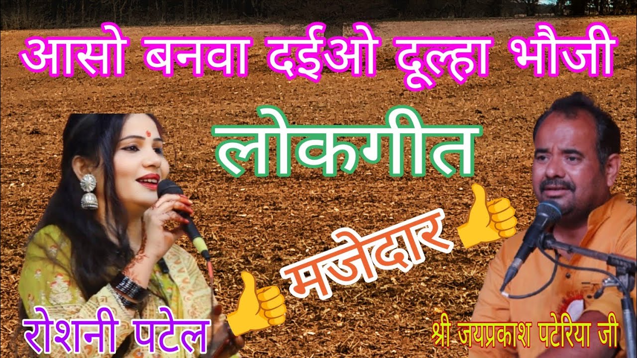 भौजी से व्याव की चर्चा /🥹🥹🫣/श्री जयप्रकाश पटेरिया जी रोशनी पटेल/उदयपुरा विवाह सम्मेलन कार्यक्रम