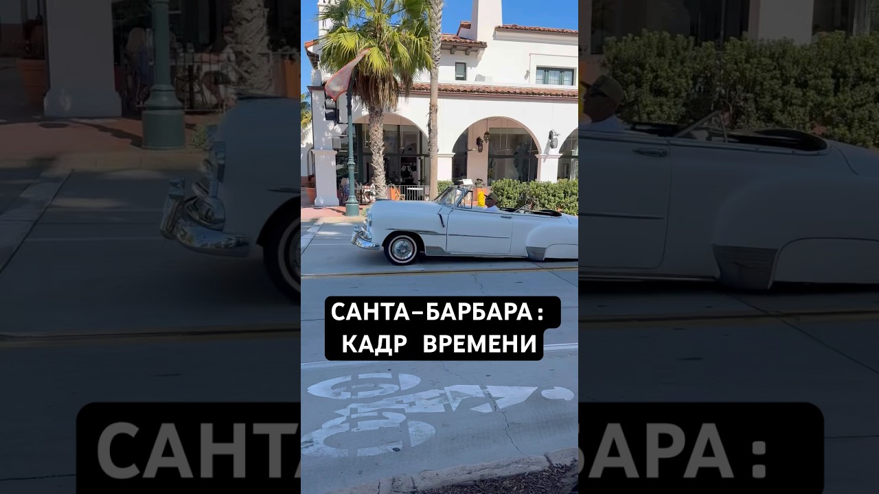 Прошлое и будущее на одной улице 🚗⚡ | Санта-Барбара