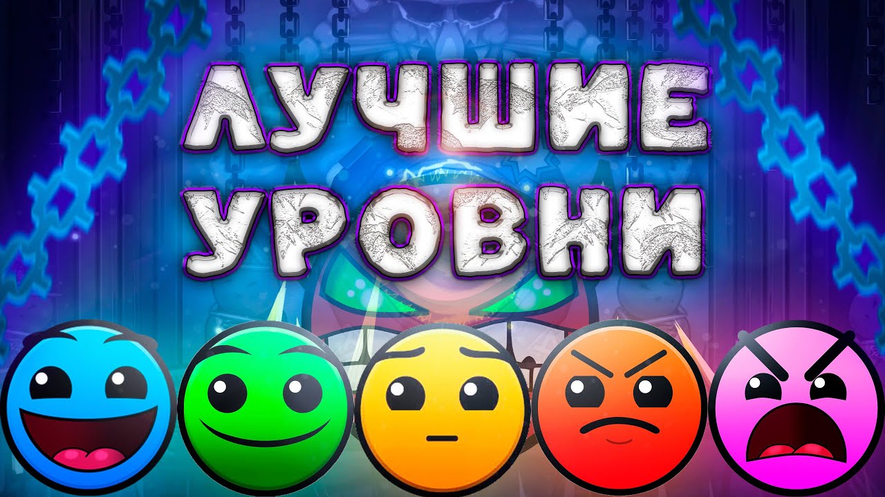 Прошёл ЛУЧШИЕ УРОВНИ КАЖДОЙ СЛОЖНОСТИ В Geometry dash 2.2