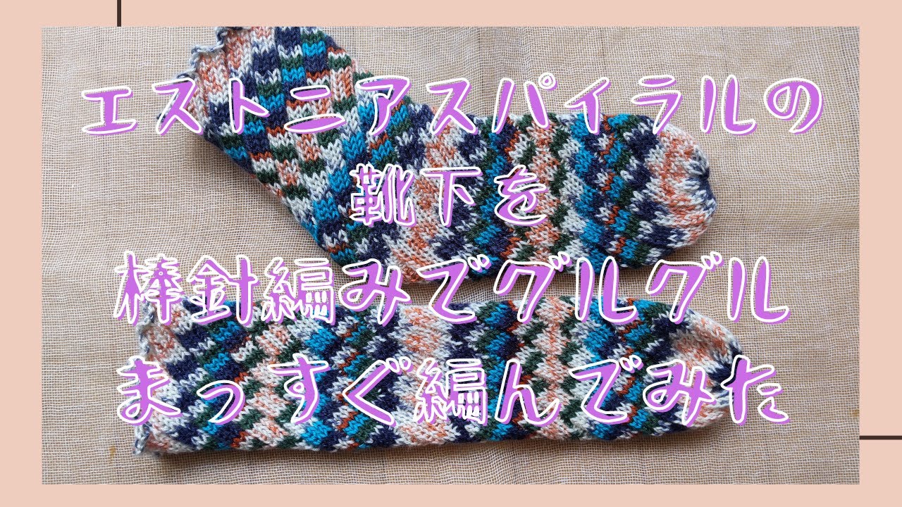 エストニアスパイラルの靴下を棒針編みでグルグルまっすぐ編んでみた
