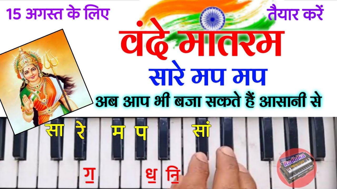 वंदे मातरम देशभक्ति गीत | Vande Mataram Song On Harmonium Tutorial With Notation | Vande Mataram 