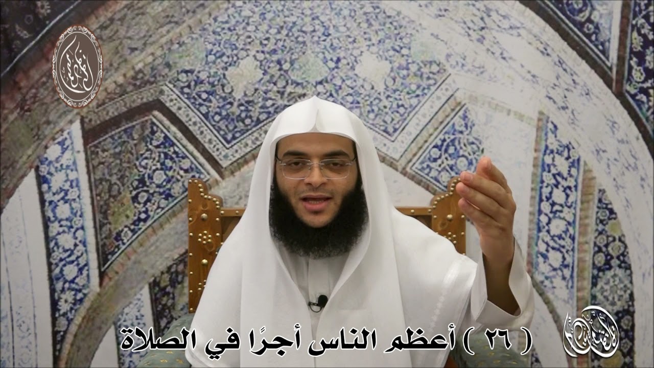 أحاديث منتقاة ( 26 ) أعظم الناس أجرًا في الصلاة : الشيخ محمود الفقي