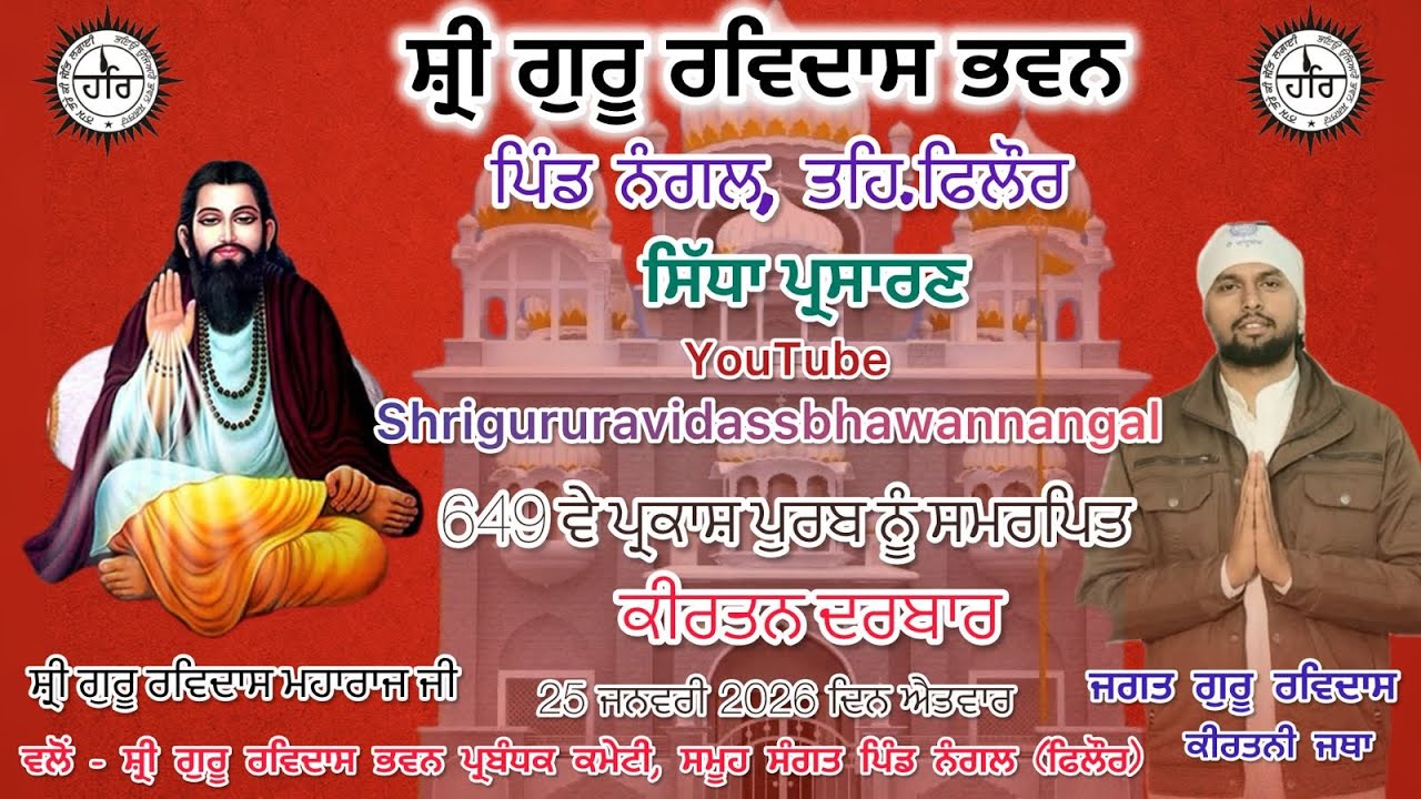 ਹਫ਼ਤਾਵਾਰੀ ਕੀਰਤਨ ਸਮਾਗਮ 25 ਜਨਵਰੀ 2026  ਜਗਤ ਗੁਰੂ ਰਵਿਦਾਸ ਕੀਰਤਨੀ ਜੱਥਾ ।