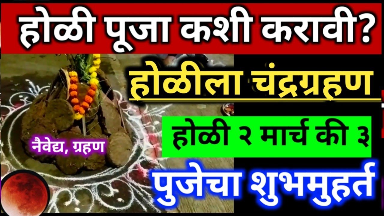 होळीला #चंहग्रहण होळी नेमकी कधी २ मार्च की ३ मार्च | होळीची पूजा कशी करावी | होळी 2026 |होळी मुहुर्त