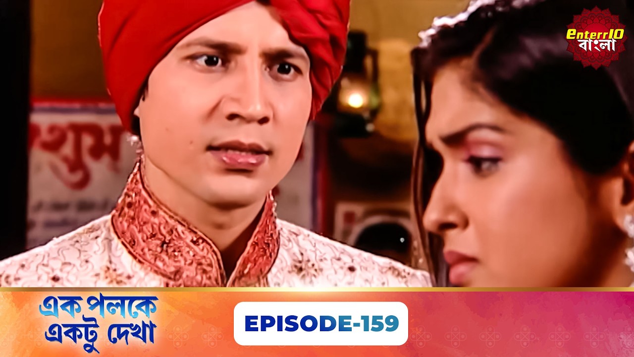 Palkon Ki Chhaon Mein 1 (এক পলকে একটু দেখা ১) l Full Episode 159 | Bangla Show | Enterr10 Bangla