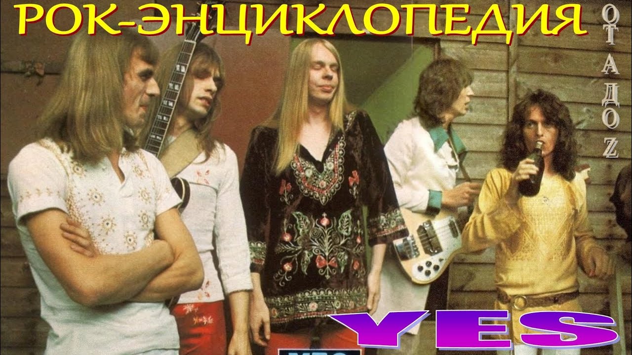 Рок-энциклопедия. Yes. История группы