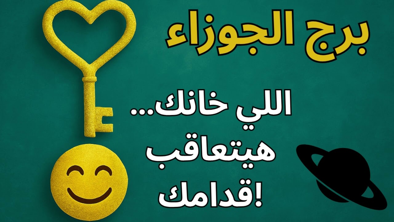 برج الجوزاء 🌀  كل طاقة سلبية اتبعتت ليك هترجع لأصحابها… واللي خذلك هيتمنى يبدّل مكانه بيك!