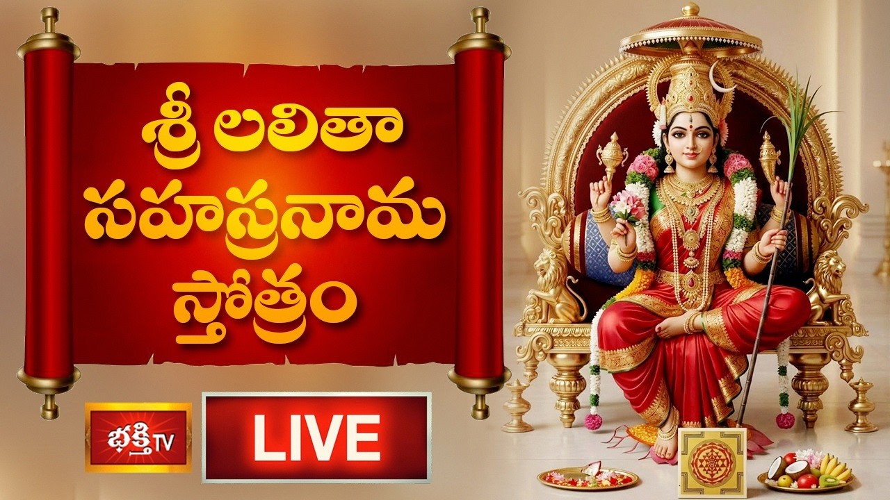 LIVE: శ్రీ లలితా సహస్రనామ స్తోత్రం | Sri Lalitha Sahasranama Stotram with Telugu Lyrics | Bhakthi TV