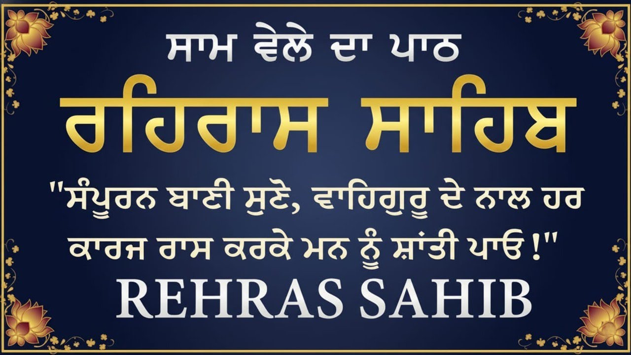 ਰਹਰਾਸਿ ਸਾਹਿਬ | Rehras Sahib (Evening Path) | Nitnem Rehras Sahib Path | Latest Shabad 2026