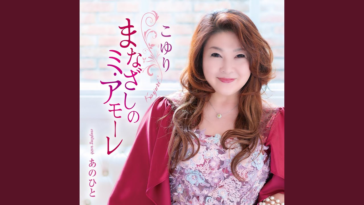 あのひと