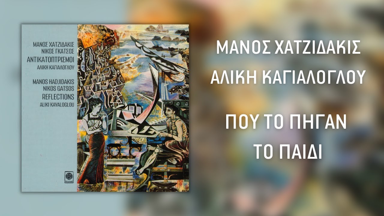 Αλίκη Καγιαλόγλου - Που Το Πήγαν Το Παιδί / Where Has The Boy Been Taken Away (Audio Release)