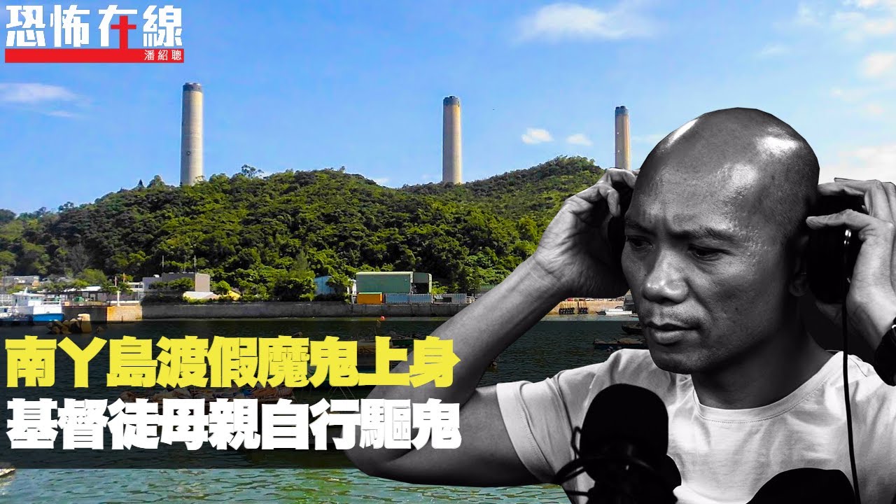 南丫島渡假後魔鬼上身，基督徒母親為子自行驅鬼！酒店邪靈纏身無從入手！(恐怖在線重溫 第2716集)