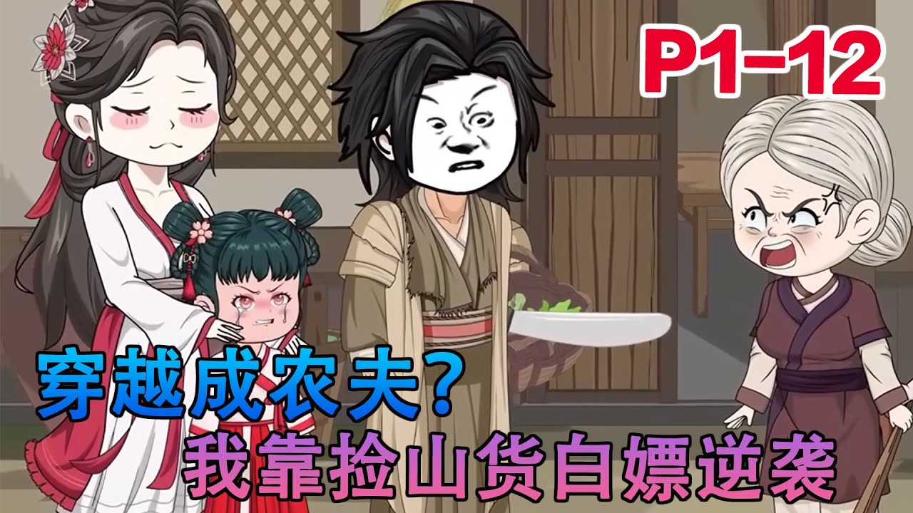 沙雕动画《穿成農夫，我靠采山貨養家》现代大龄剩男穿越古代，发现自己不仅有了妻子，还有个可爱女儿。刚骂完原主不负责任，转头就发现——便宜妻女快饿死了！#小说 #小欣说文 #都市 #沙雕动画