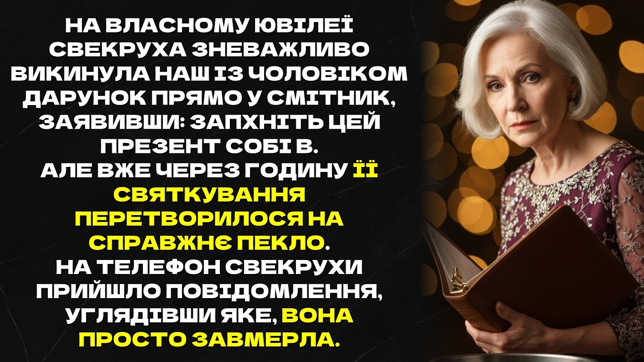 СВЕКРУХА ЗНЕВАЖЛИВО ВИКИНУЛА НАШ ІЗ ЧОЛОВІКОМ ДАРУНОК ПРЯМО У СМІТНИК, ЗАЯВИВШИ: ЗАПХНІТЬ СОБІ В...
