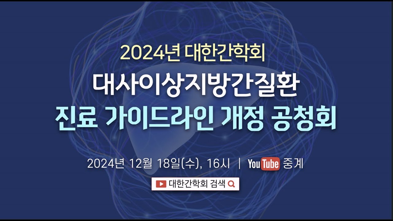 2024년 대한간학회 대사이상지방간질환 진료 가이드라인 개정 공청회